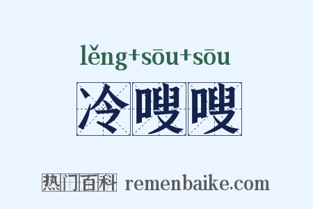 冷嗖嗖是什么意思的图片